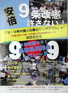 『９条改憲ＮＯ！鳥取県民集会＆パレード』